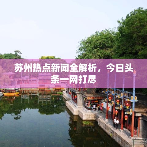 苏州热点新闻全解析，今日头条一网打尽