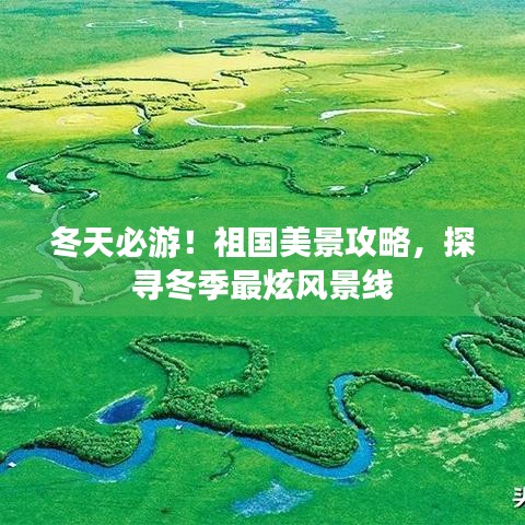 冬天必游！祖国美景攻略，探寻冬季最炫风景线