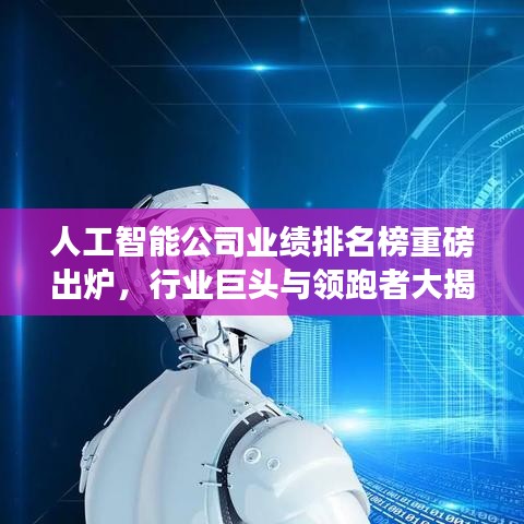 人工智能公司业绩排名榜重磅出炉，行业巨头与领跑者大揭秘！
