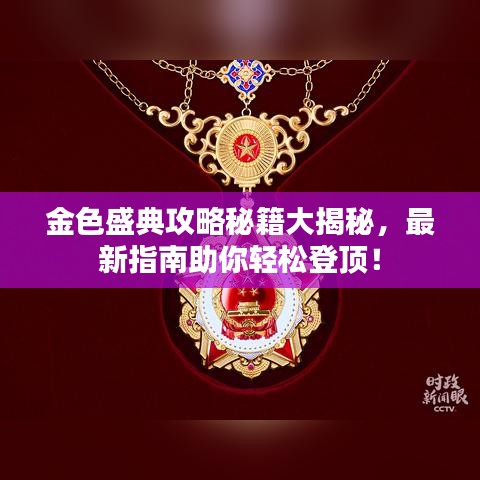 金色盛典攻略秘籍大揭秘，最新指南助你轻松登顶！