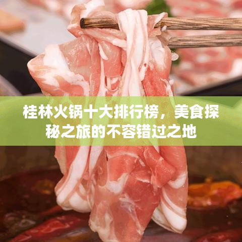 桂林火锅十大排行榜，美食探秘之旅的不容错过之地