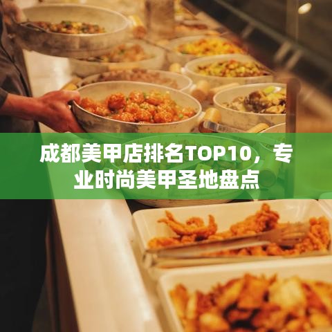 成都美甲店排名TOP10，专业时尚美甲圣地盘点