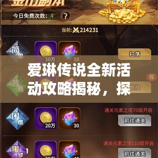 爱琳传说全新活动攻略揭秘，探索神秘世界的终极指南