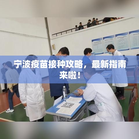 宁波疫苗接种攻略，最新指南来啦！