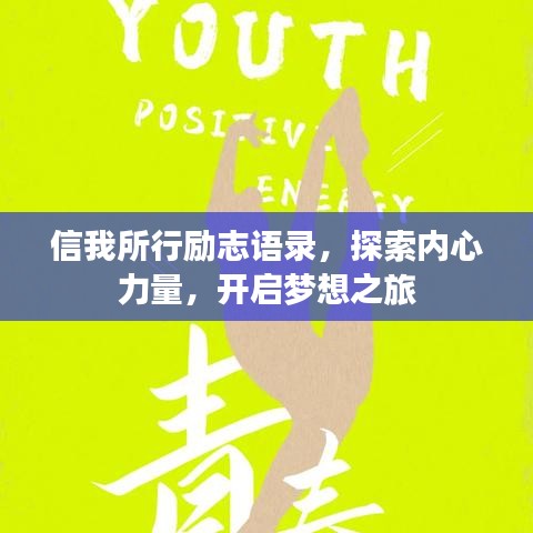 信我所行励志语录，探索内心力量，开启梦想之旅