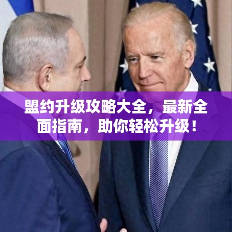 盟约升级攻略大全，最新全面指南，助你轻松升级！