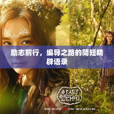 励志前行，编导之路的简短精辟语录