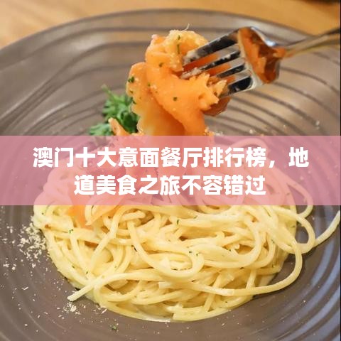 澳门十大意面餐厅排行榜，地道美食之旅不容错过