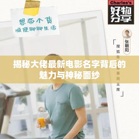 揭秘大佬最新电影名字背后的魅力与神秘面纱