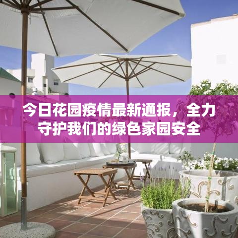 今日花园疫情最新通报，全力守护我们的绿色家园安全