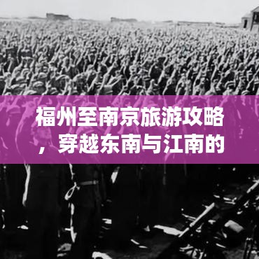 福州至南京旅游攻略，穿越东南与江南的梦幻之旅