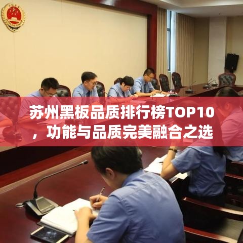 苏州黑板品质排行榜TOP10，功能与品质完美融合之选