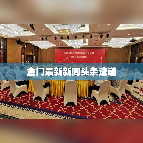 金门最新新闻头条速递