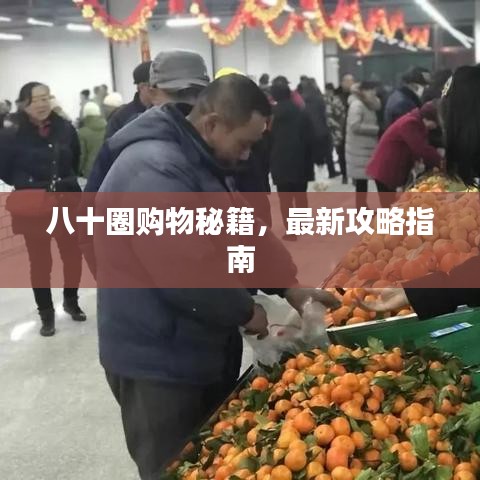八十圈购物秘籍，最新攻略指南