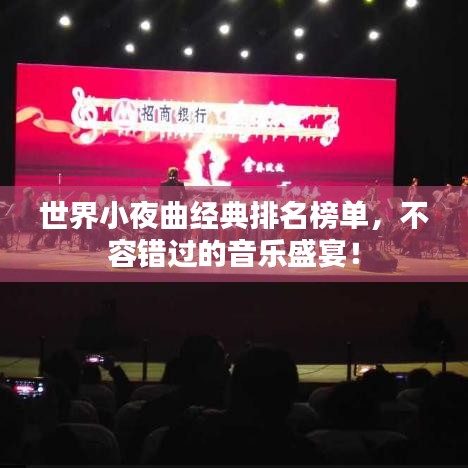 世界小夜曲经典排名榜单，不容错过的音乐盛宴！