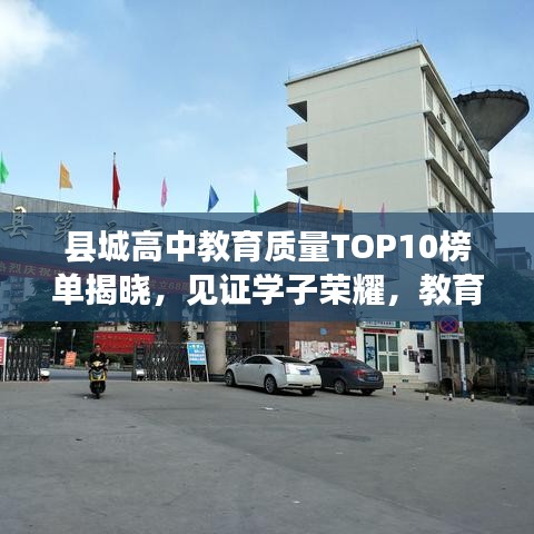 县城高中教育质量TOP10榜单揭晓，见证学子荣耀，教育实力不容小觑