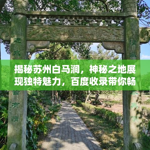 揭秘苏州白马涧，神秘之地展现独特魅力，百度收录带你畅游