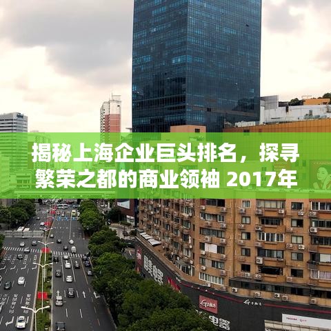 揭秘上海企业巨头排名，探寻繁荣之都的商业领袖 2017年榜单出炉！