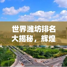 世界潍坊排名大揭秘，辉煌成就与未来潜力的探寻之旅