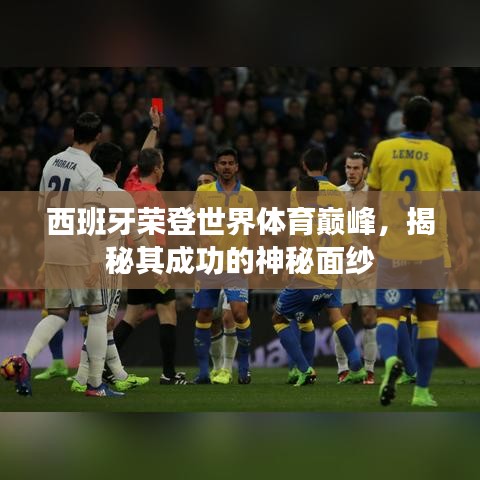 西班牙荣登世界体育巅峰，揭秘其成功的神秘面纱