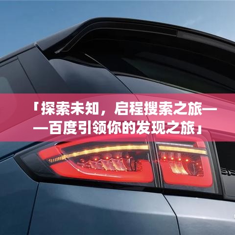 「探索未知，启程搜索之旅——百度引领你的发现之旅」