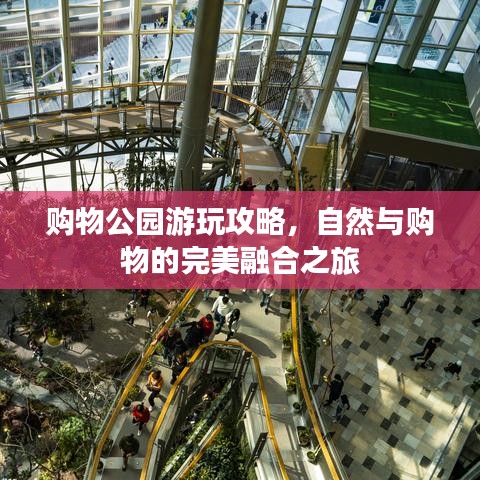 购物公园游玩攻略，自然与购物的完美融合之旅