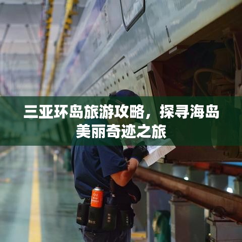 三亚环岛旅游攻略，探寻海岛美丽奇迹之旅