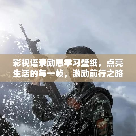 影视语录励志学习壁纸，点亮生活的每一帧，激励前行之路