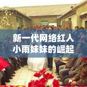 新一代网络红人小雨妹妹的崛起与影响力深度解析