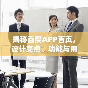 揭秘百度APP首页，设计亮点、功能与用户体验全解析