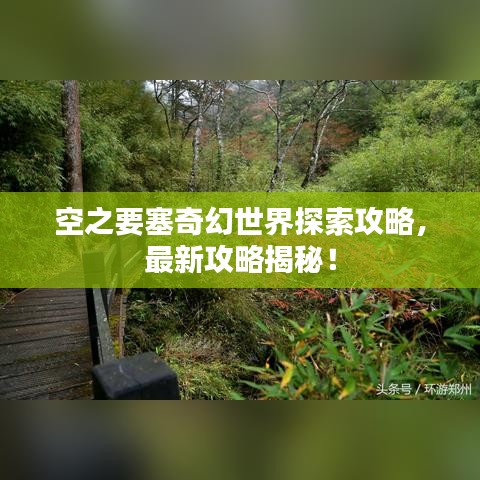空之要塞奇幻世界探索攻略，最新攻略揭秘！