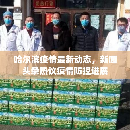 哈尔滨疫情最新动态，新闻头条热议疫情防控进展