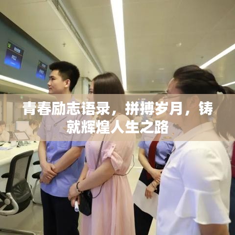 青春励志语录，拼搏岁月，铸就辉煌人生之路