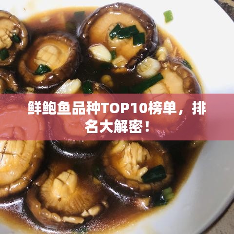 鲜鲍鱼品种TOP10榜单，排名大解密！