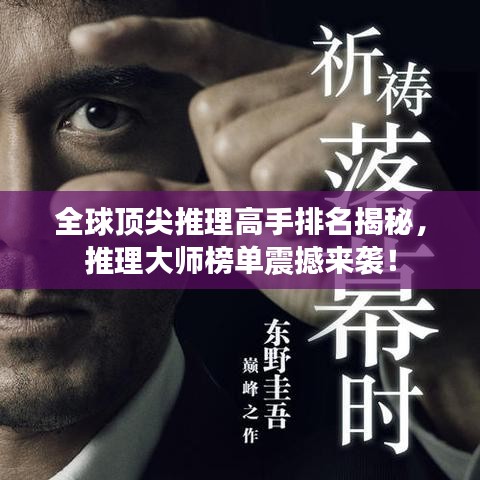 全球顶尖推理高手排名揭秘，推理大师榜单震撼来袭！