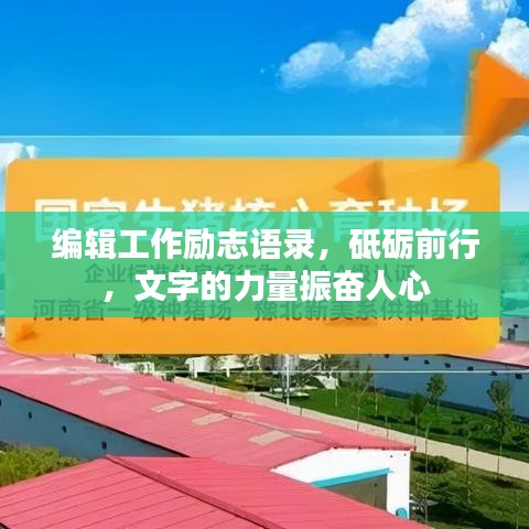 编辑工作励志语录，砥砺前行，文字的力量振奋人心