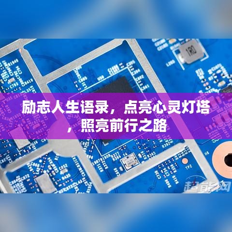 励志人生语录，点亮心灵灯塔，照亮前行之路