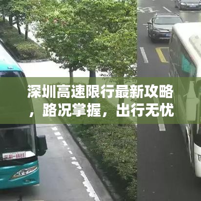 深圳高速限行最新攻略，路况掌握，出行无忧
