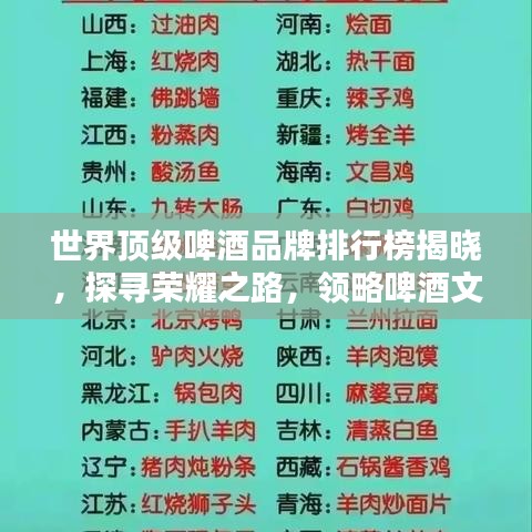 世界顶级啤酒品牌排行榜揭晓，探寻荣耀之路，领略啤酒文化魅力