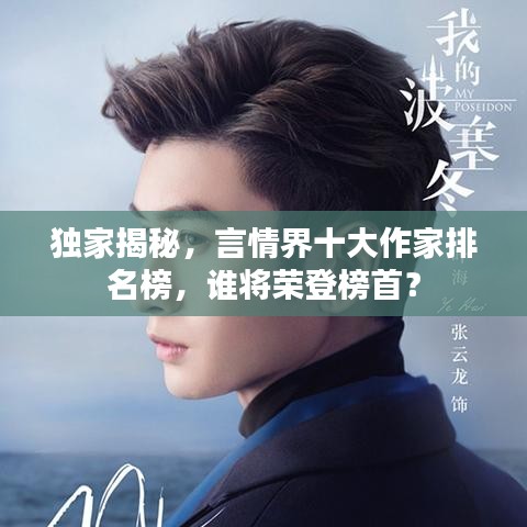 独家揭秘，言情界十大作家排名榜，谁将荣登榜首？