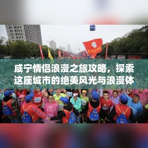 咸宁情侣浪漫之旅攻略，探索这座城市的绝美风光与浪漫体验