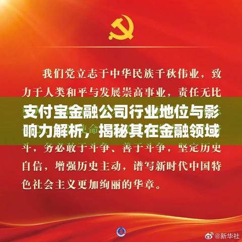 支付宝金融公司行业地位与影响力解析，揭秘其在金融领域的排名与影响力