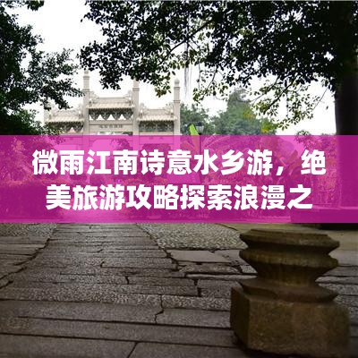 微雨江南诗意水乡游，绝美旅游攻略探索浪漫之旅