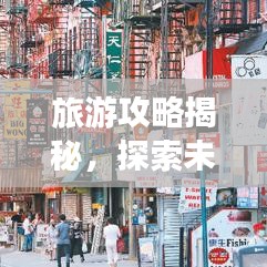 旅游攻略揭秘，探索未知，尽享美好时光，六月旅行必备指南
