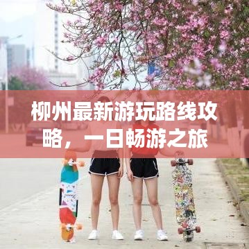 柳州最新游玩路线攻略，一日畅游之旅
