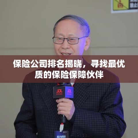 保险公司排名揭晓，寻找最优质的保险保障伙伴