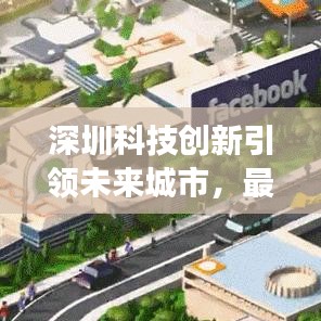 深圳科技创新引领未来城市，最新通告揭秘发展动态