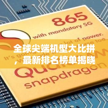 全球尖端机型大比拼，最新排名榜单揭晓！