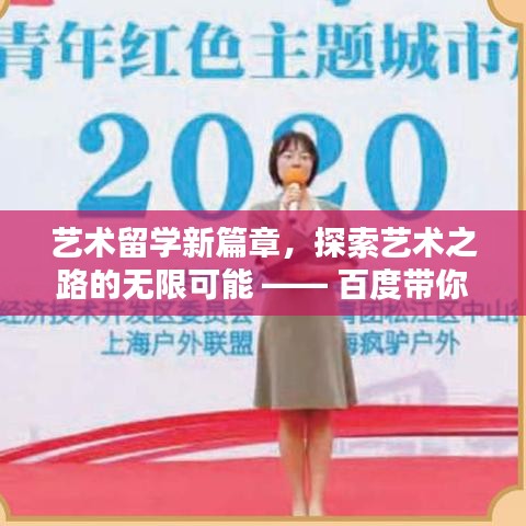 艺术留学新篇章，探索艺术之路的无限可能 —— 百度带你走进艺术留学世界