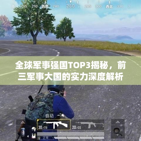 全球军事强国TOP3揭秘，前三军事大国的实力深度解析